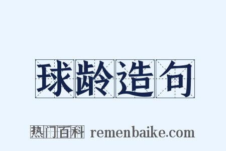 球龄造句是什么意思的图片